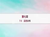 新教材2023_2024學(xué)年高中數(shù)學(xué)第7章隨機(jī)變量及其分布7.5正態(tài)分布分層作業(yè)課件新人教A版選擇性必修第三冊