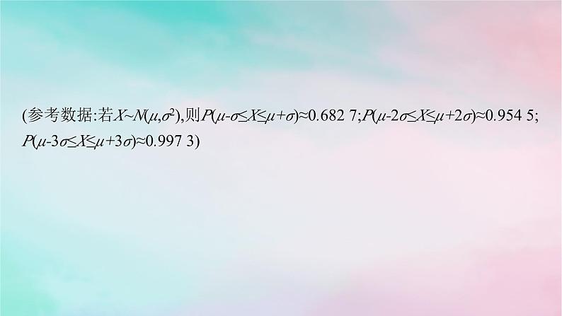 新教材2023_2024学年高中数学第7章随机变量及其分布7.5正态分布分层作业课件新人教A版选择性必修第三册第2页