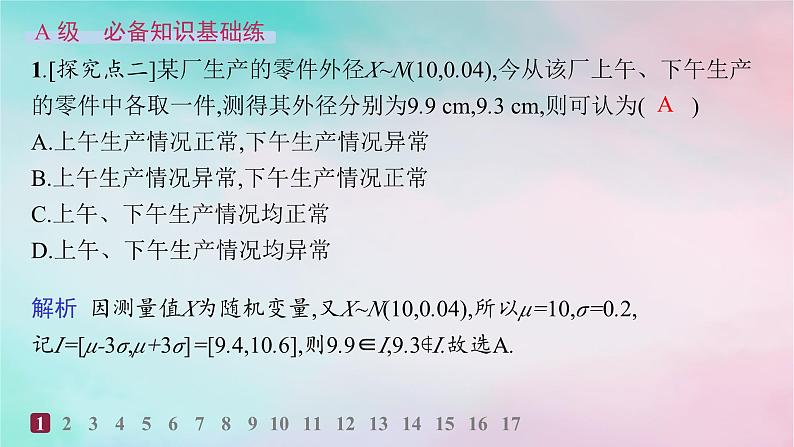 新教材2023_2024学年高中数学第7章随机变量及其分布7.5正态分布分层作业课件新人教A版选择性必修第三册第3页