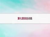 新教材2023_2024学年高中数学第7章随机变量及其分布综合训练课件新人教A版选择性必修第三册