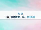 新教材2023_2024學年高中數(shù)學第8章成對數(shù)據(jù)的統(tǒng)計分析8.1成對數(shù)據(jù)的統(tǒng)計相關(guān)性8.1.1變量的相關(guān)關(guān)系8.1.2樣本相關(guān)系數(shù)分層作業(yè)課件新人教A版選擇性必修第三冊