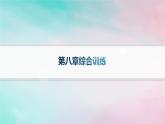 新教材2023_2024學年高中數(shù)學第8章成對數(shù)據(jù)的統(tǒng)計分析綜合訓練課件新人教A版選擇性必修第三冊