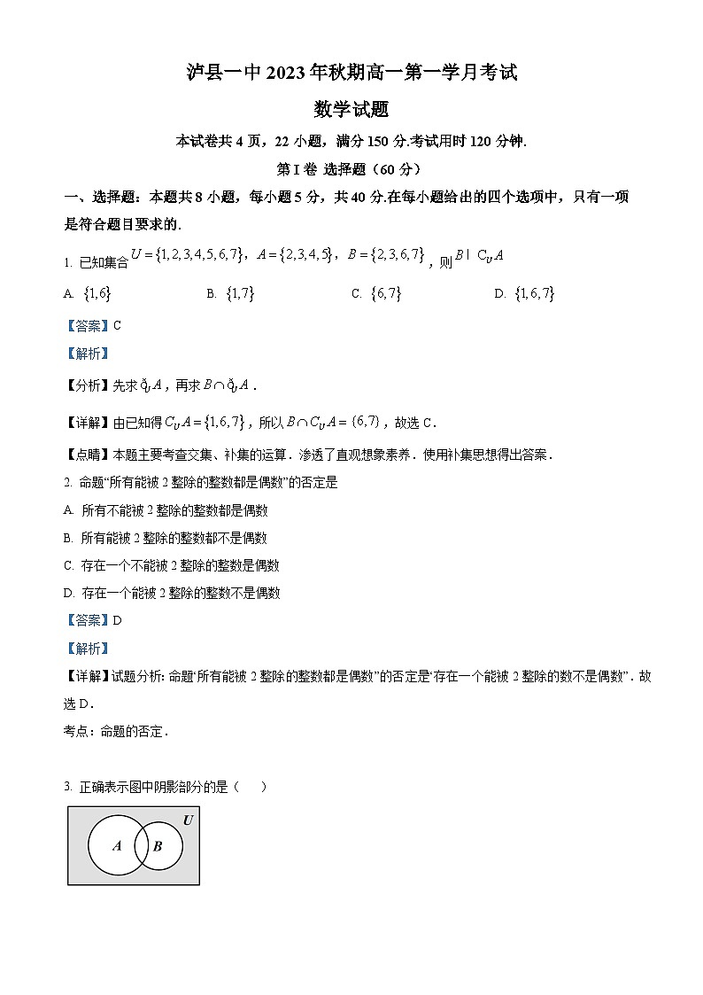 四川省泸县第一中学2023-2024学年高一数学上学期10月月考试题（Word版附解析）第1页