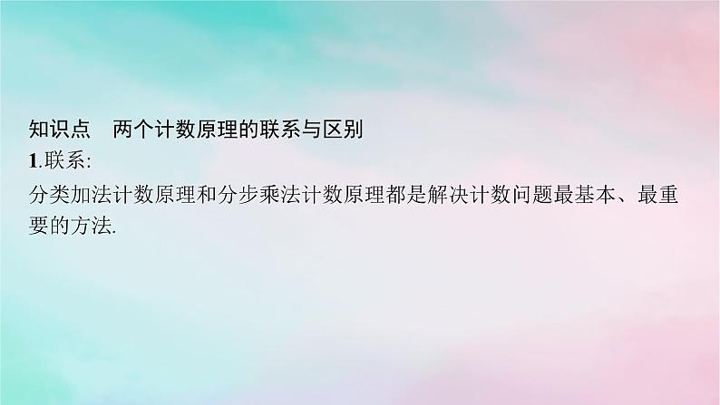 新教材2023_2024学年高中数学第6章计数原理6.1分类加法计数原理与分步乘法计数原理第2课时两个计数原理的应用课件新人教A版选择性必修第三册第5页