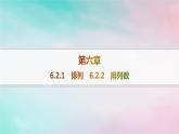 新教材2023_2024学年高中数学第6章计数原理6.2排列与组合6.2.1排列6.2.2排列数课件新人教A版选择性必修第三册