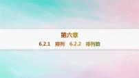 高中数学6.2 排列与组合示范课ppt课件