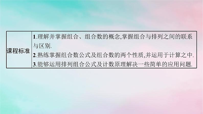 新教材2023_2024学年高中数学第6章计数原理6.2排列与组合6.2.3组合6.2.4组合数课件新人教A版选择性必修第三册第3页