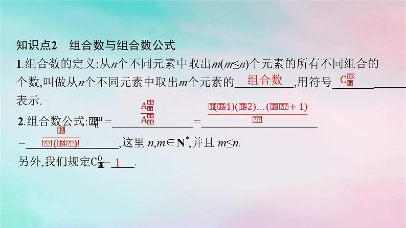 新教材2023_2024学年高中数学第6章计数原理6.2排列与组合6.2.3组合6.2.4组合数课件新人教A版选择性必修第三册第8页