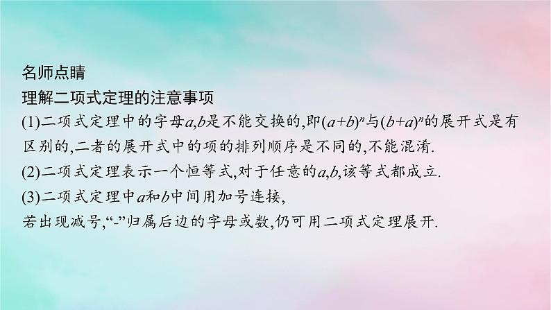 新教材2023_2024学年高中数学第6章计数原理6.3二项式定理6.3.1二项式定理课件新人教A版选择性必修第三册第6页