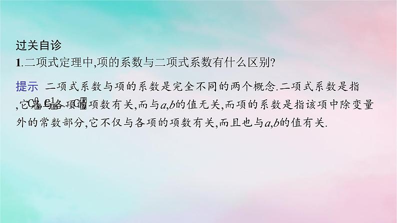 新教材2023_2024学年高中数学第6章计数原理6.3二项式定理6.3.1二项式定理课件新人教A版选择性必修第三册第7页