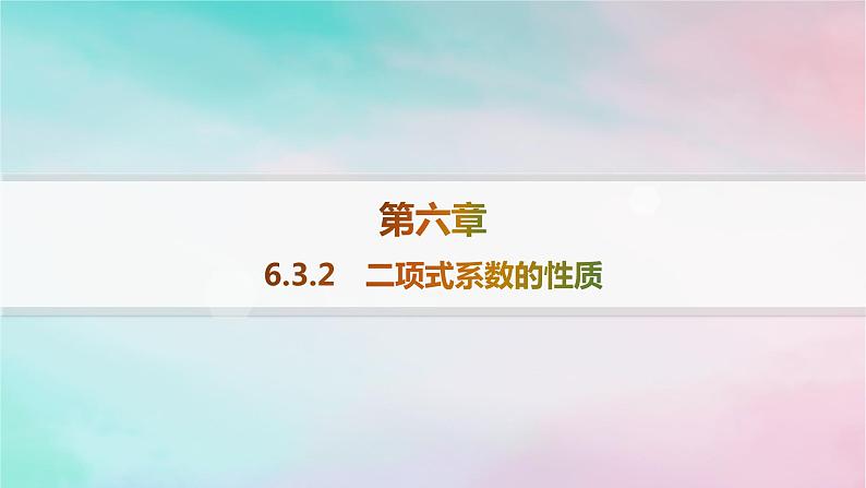 新教材2023_2024学年高中数学第6章计数原理6.3二项式定理6.3.2二项式系数的性质课件新人教A版选择性必修第三册01