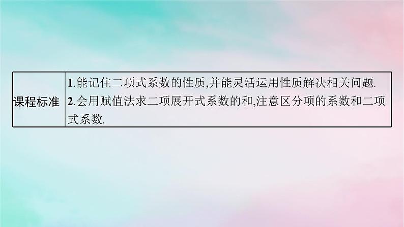 新教材2023_2024学年高中数学第6章计数原理6.3二项式定理6.3.2二项式系数的性质课件新人教A版选择性必修第三册03
