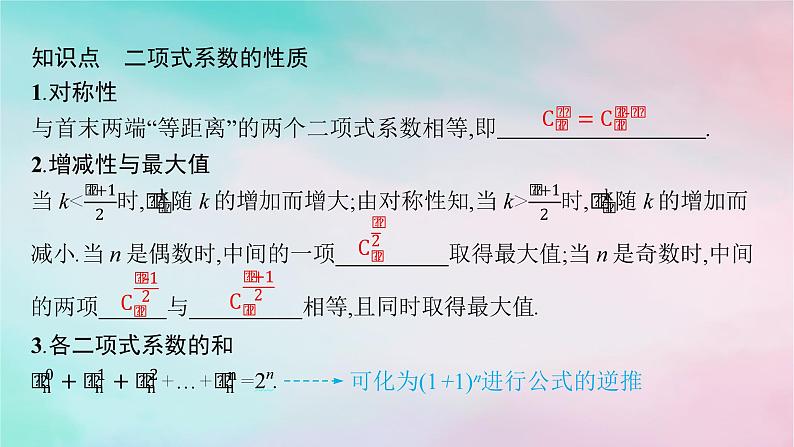 新教材2023_2024学年高中数学第6章计数原理6.3二项式定理6.3.2二项式系数的性质课件新人教A版选择性必修第三册05