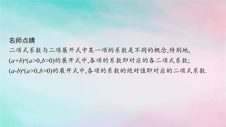 新教材2023_2024学年高中数学第6章计数原理6.3二项式定理6.3.2二项式系数的性质课件新人教A版选择性必修第三册06