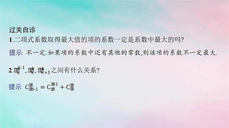 新教材2023_2024学年高中数学第6章计数原理6.3二项式定理6.3.2二项式系数的性质课件新人教A版选择性必修第三册07