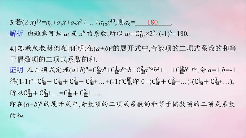 新教材2023_2024学年高中数学第6章计数原理6.3二项式定理6.3.2二项式系数的性质课件新人教A版选择性必修第三册08