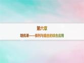 新教材2023_2024学年高中数学第6章计数原理培优课__排列与组合的综合应用课件新人教A版选择性必修第三册