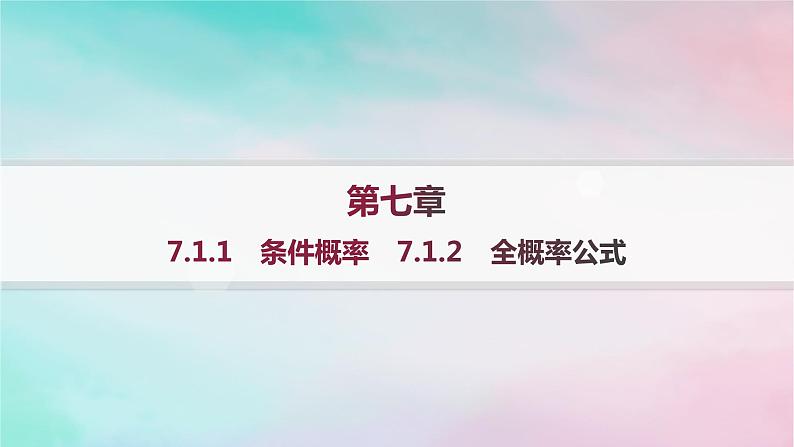 新教材2023_2024学年高中数学第7章随机变量及其分布7.1条件概率与全概率公式7.1.1条件概率7.1.2全概率公式课件新人教A版选择性必修第三册第1页