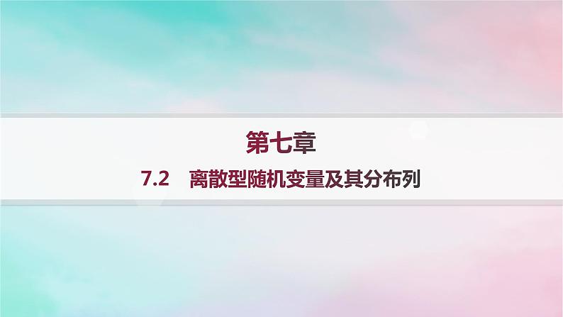 新教材2023_2024学年高中数学第7章随机变量及其分布7.2离散型随机变量及其分布列课件新人教A版选择性必修第三册01