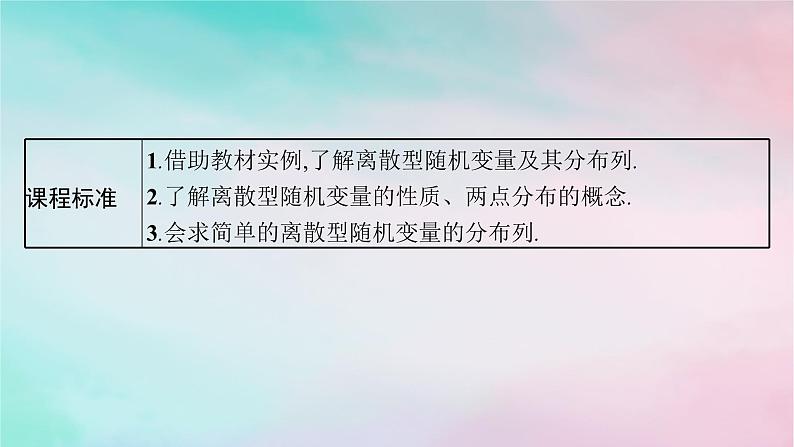 新教材2023_2024学年高中数学第7章随机变量及其分布7.2离散型随机变量及其分布列课件新人教A版选择性必修第三册03