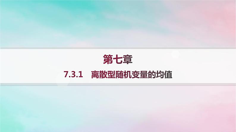 新教材2023_2024学年高中数学第7章随机变量及其分布7.3离散型随机变量的数字特征7.3.1离散型随机变量的均值课件新人教A版选择性必修第三册第1页