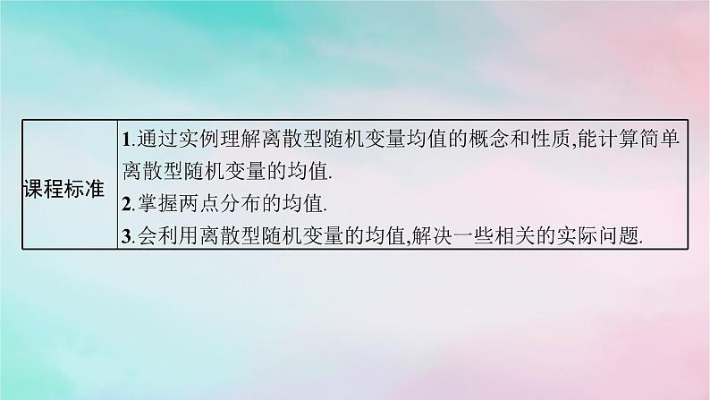 新教材2023_2024学年高中数学第7章随机变量及其分布7.3离散型随机变量的数字特征7.3.1离散型随机变量的均值课件新人教A版选择性必修第三册第3页