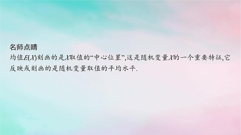 新教材2023_2024学年高中数学第7章随机变量及其分布7.3离散型随机变量的数字特征7.3.1离散型随机变量的均值课件新人教A版选择性必修第三册第6页