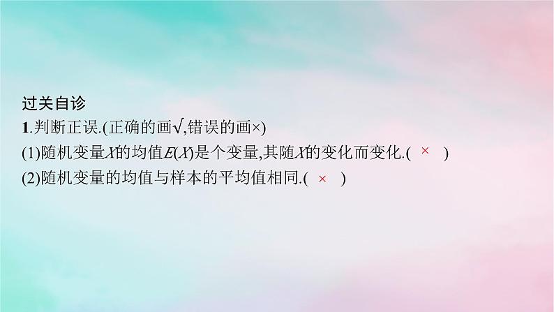 新教材2023_2024学年高中数学第7章随机变量及其分布7.3离散型随机变量的数字特征7.3.1离散型随机变量的均值课件新人教A版选择性必修第三册第7页