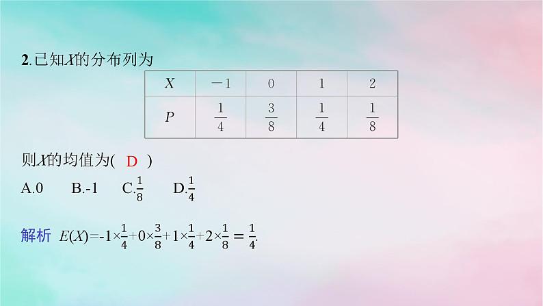 新教材2023_2024学年高中数学第7章随机变量及其分布7.3离散型随机变量的数字特征7.3.1离散型随机变量的均值课件新人教A版选择性必修第三册第8页