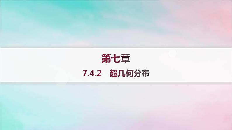 新教材2023_2024学年高中数学第7章随机变量及其分布7.4二项分布与超几何分布7.4.2超几何分布课件新人教A版选择性必修第三册第1页