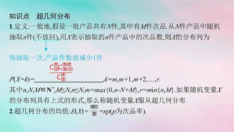 新教材2023_2024学年高中数学第7章随机变量及其分布7.4二项分布与超几何分布7.4.2超几何分布课件新人教A版选择性必修第三册第5页