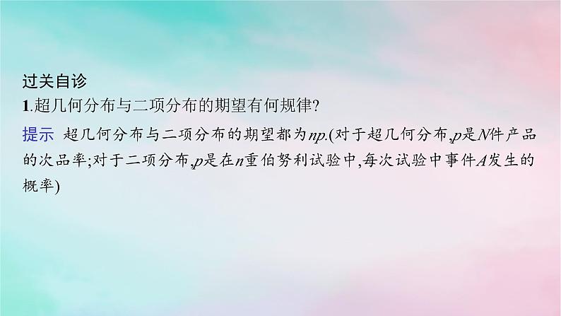 新教材2023_2024学年高中数学第7章随机变量及其分布7.4二项分布与超几何分布7.4.2超几何分布课件新人教A版选择性必修第三册第6页