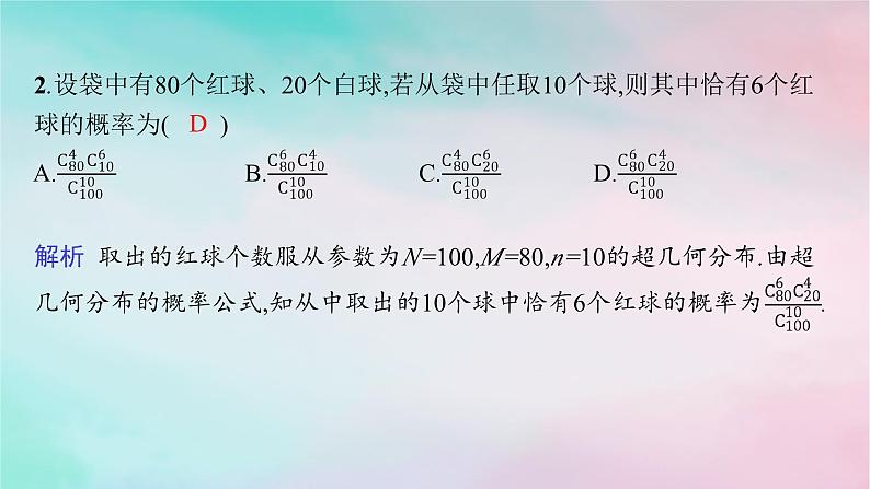 新教材2023_2024学年高中数学第7章随机变量及其分布7.4二项分布与超几何分布7.4.2超几何分布课件新人教A版选择性必修第三册第7页
