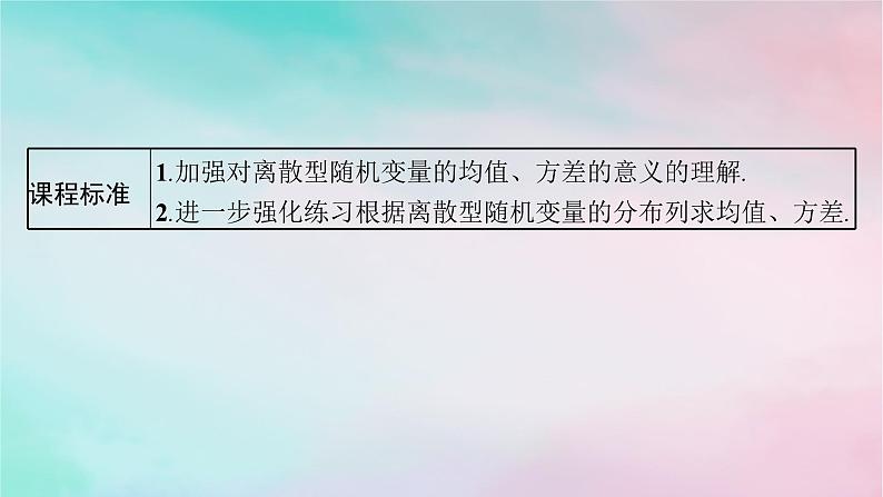 新教材2023_2024学年高中数学第7章随机变量及其分布培优课__离散型随机变量的均值与方差的综合应用课件新人教A版选择性必修第三册03