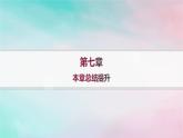 新教材2023_2024学年高中数学第7章随机变量及其分布本章总结提升课件新人教A版选择性必修第三册