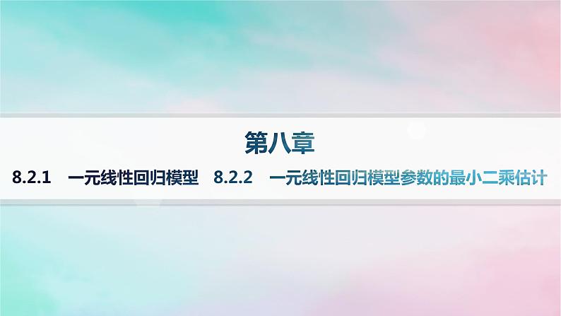 新教材2023_2024学年高中数学第8章成对数据的统计分析8.2一元线性回归模型及其应用8.2.1一元线性回归模型8.2.2一元线性回归模型参数的最玄乘估计课件新人教A版选择性必修第三册第1页