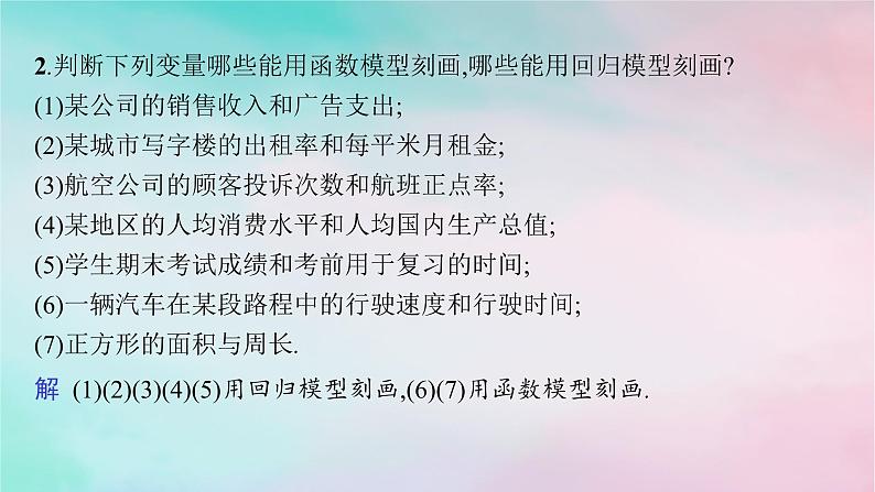 新教材2023_2024学年高中数学第8章成对数据的统计分析8.2一元线性回归模型及其应用8.2.1一元线性回归模型8.2.2一元线性回归模型参数的最玄乘估计课件新人教A版选择性必修第三册第7页