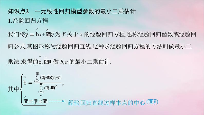 新教材2023_2024学年高中数学第8章成对数据的统计分析8.2一元线性回归模型及其应用8.2.1一元线性回归模型8.2.2一元线性回归模型参数的最玄乘估计课件新人教A版选择性必修第三册第8页