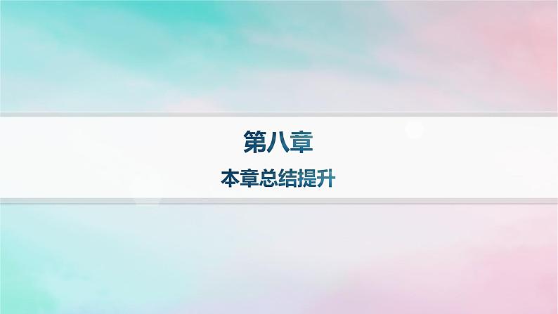 新教材2023_2024学年高中数学第8章成对数据的统计分析本章总结提升课件新人教A版选择性必修第三册第1页