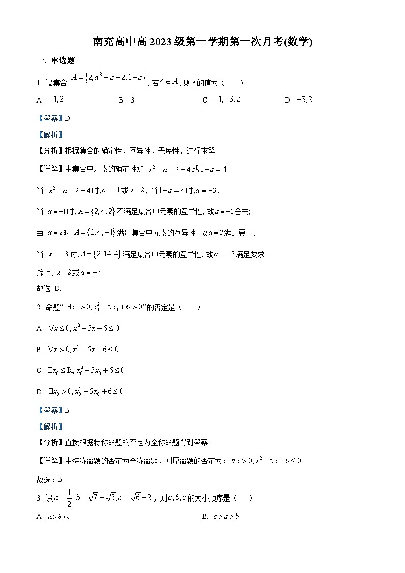 四川省南充市顺庆区南充高级中学2023-2024学年高一数学上学期10月月考试题（Word版附解析）第1页