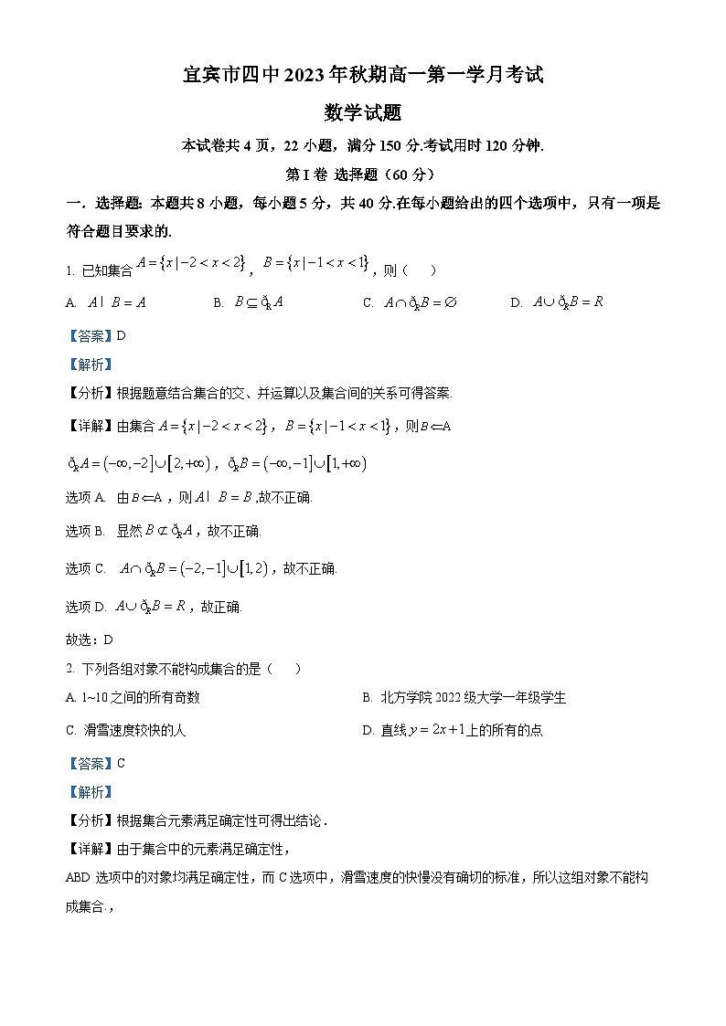 四川省宜宾市第四中学2023-2024学年高一数学上学期10月月考试题（Word版附解析）第1页