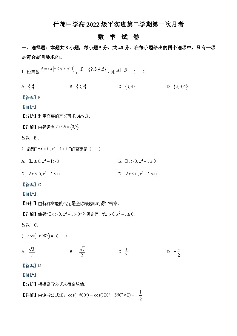 四川省什邡中学2022-2023学年高一数学下学期第一次月考试题（Word版附解析）第1页