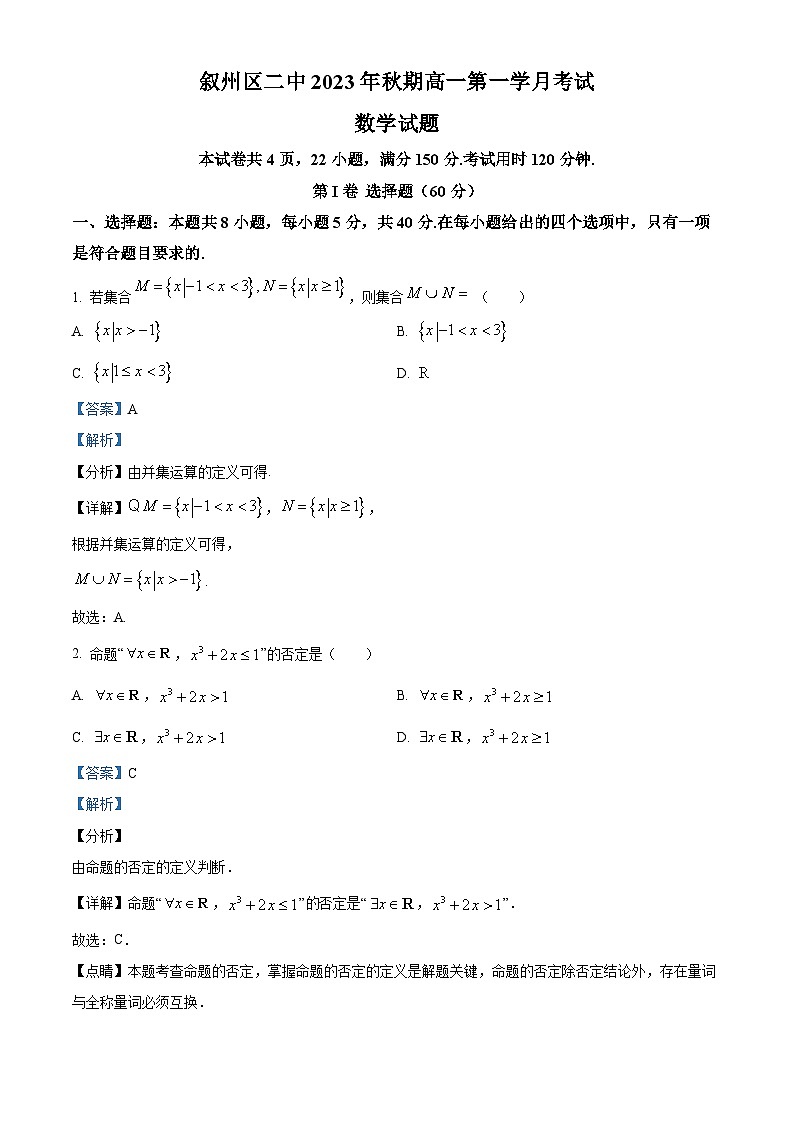 四川省宜宾市叙州区第二中学2023-2024学年高一数学上学期10月月考试题（Word版附解析）第1页