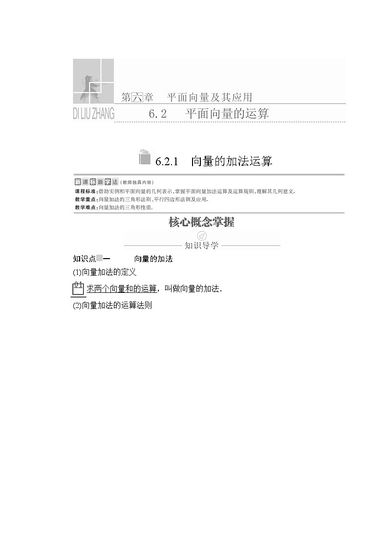 (2019)高中数学必修第二册第六章6.2.1《向量的加法运算》学案-人教A版第1页