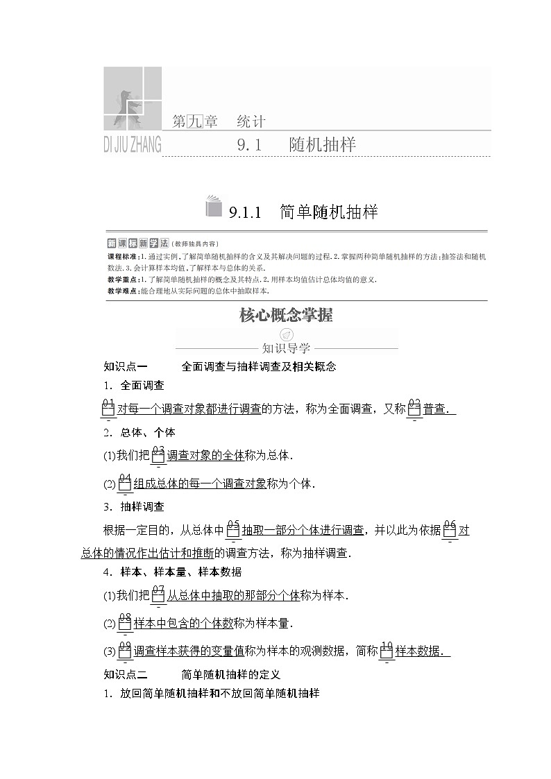 (2019)高中数学必修第二册第九章9.1.1《简单随机抽样》学案-人教A版01