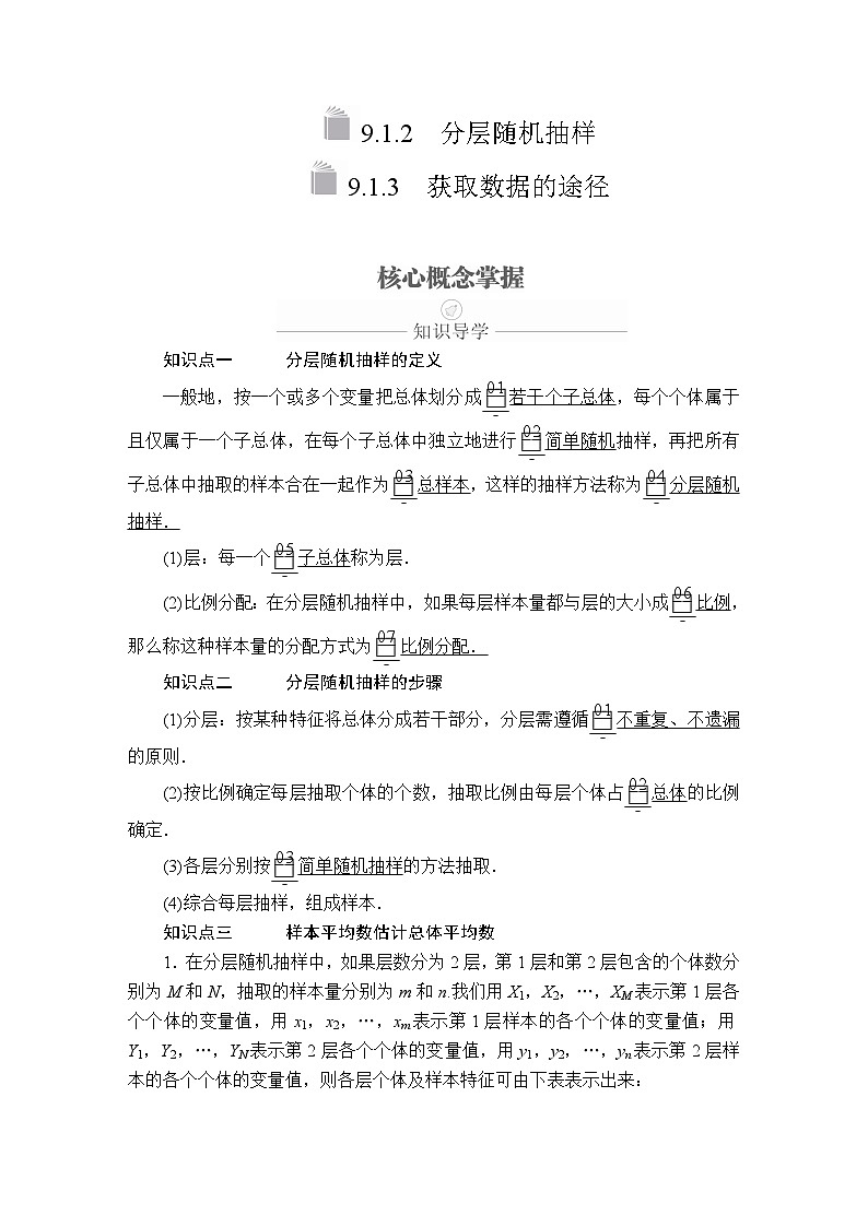 (2019)高中数学必修第二册第九章9.1.2《分层随机抽样》9.1.3《获取数据的途径》学案-人教A版01