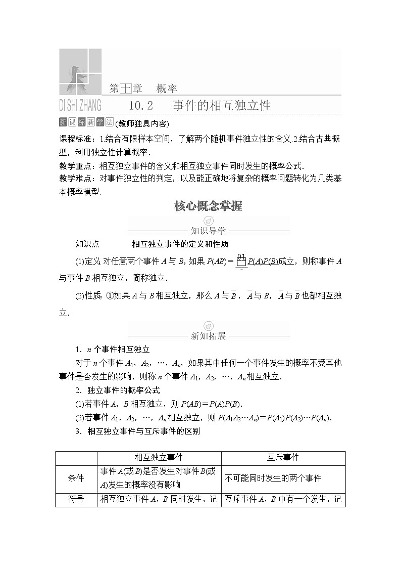 (2019)高中数学必修第二册第十章10.2《事件的相互独立性》学案-人教A版01