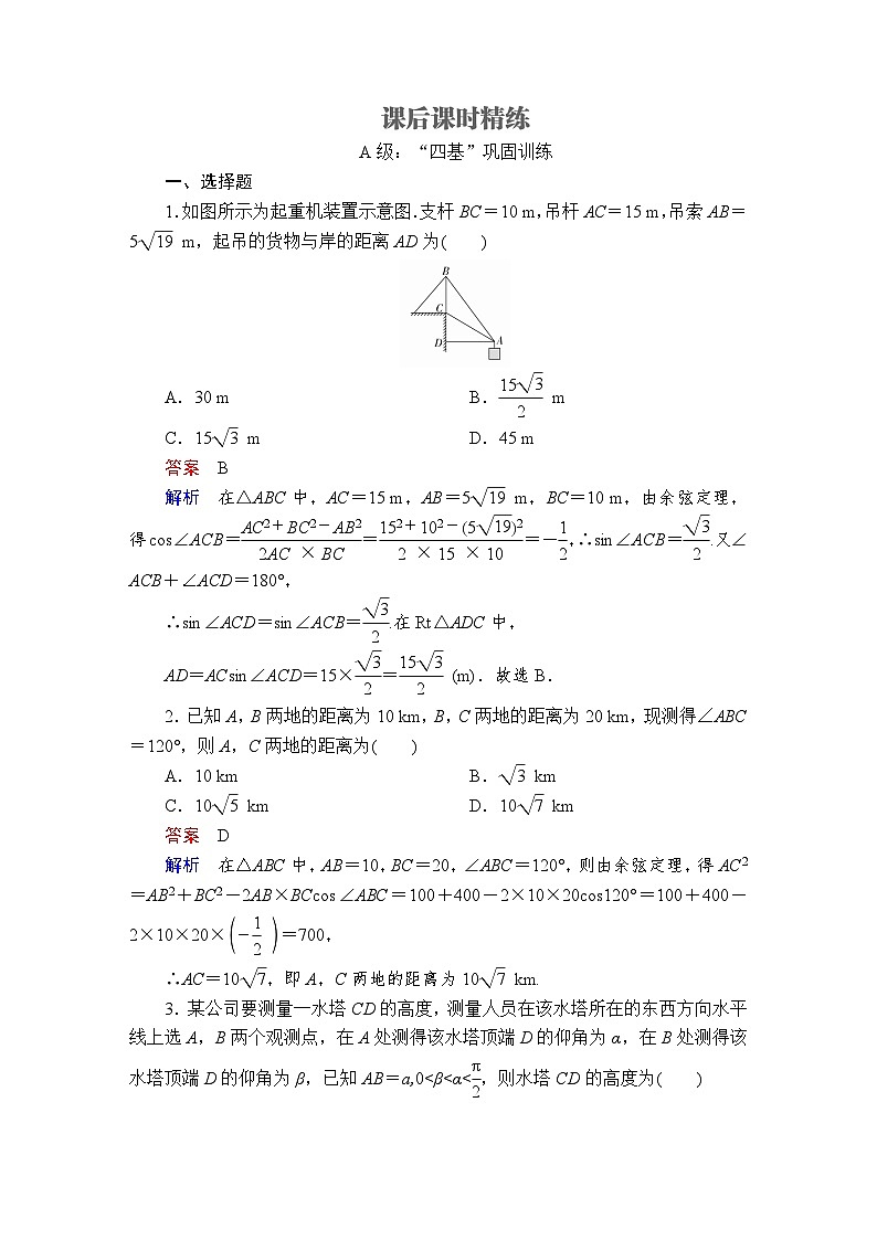 第六章 6.4.3《第3课时 余弦定理、正弦定理应用举例》课后课时精练-人教A版高中数学必修第二册01