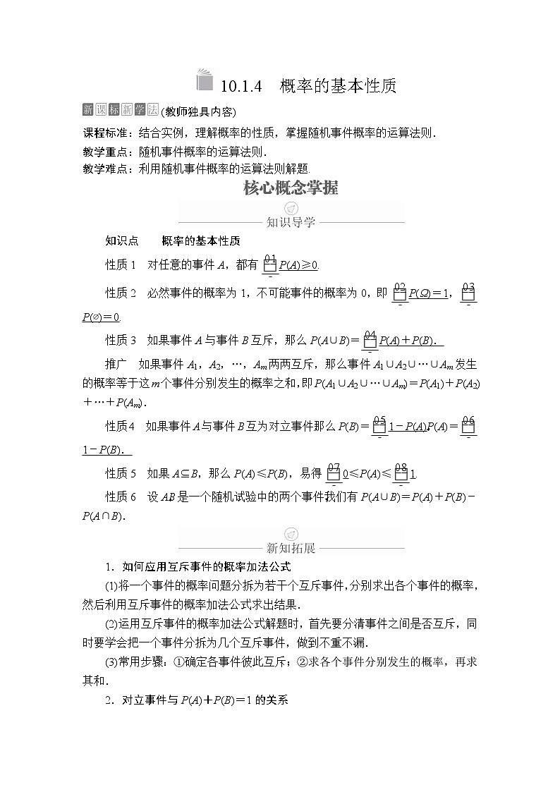 (2019)高中数学必修第二册第十章10.1.4《概率的基本性质》学案-人教A版第1页