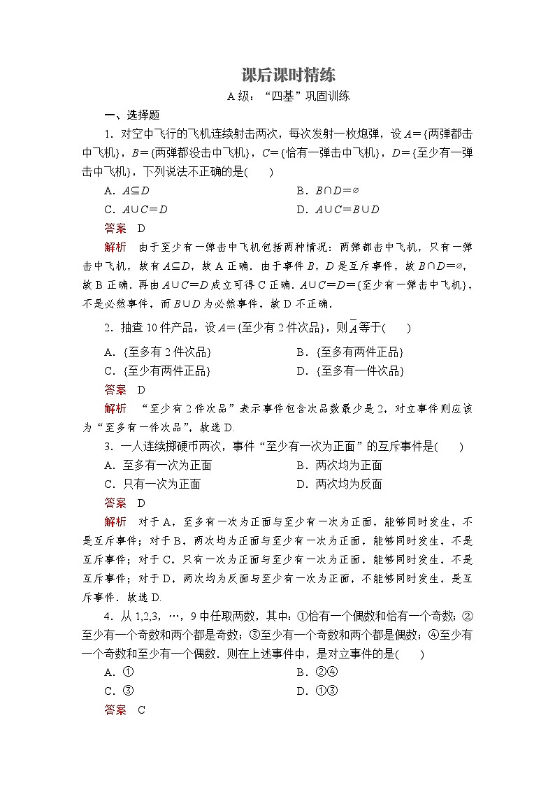 (2019)高中数学必修第二册第十章10.1.2《事件的关系和运算》 课后课时精练-人教A版01